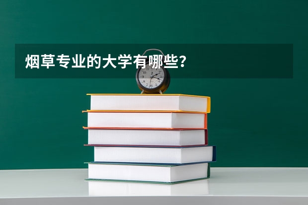 烟草专业的大学有哪些？