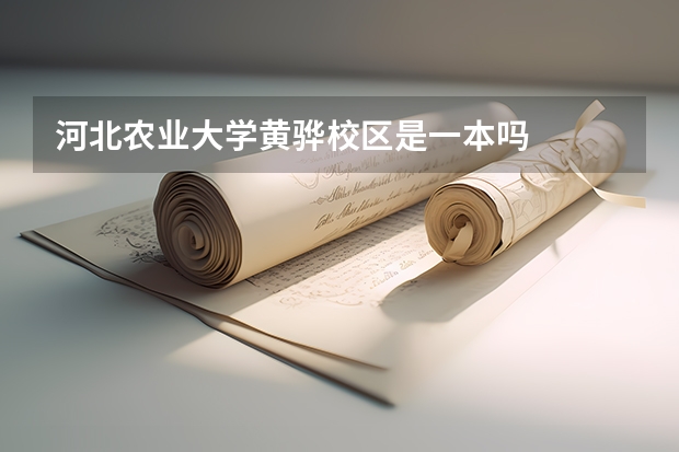 河北农业大学黄骅校区是一本吗