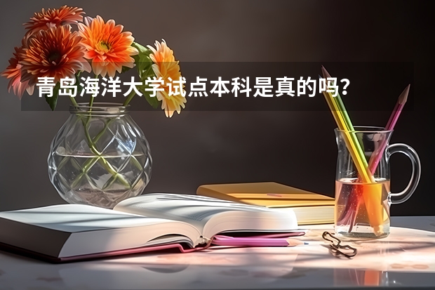 青岛海洋大学试点本科是真的吗？