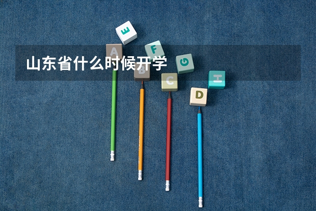 山东省什么时候开学
