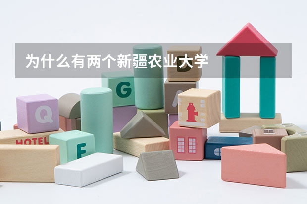 为什么有两个新疆农业大学