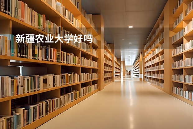 新疆农业大学好吗