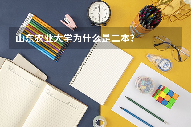 山东农业大学为什么是二本？