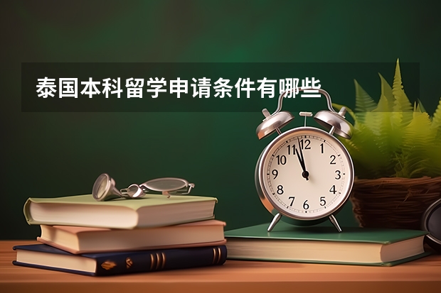 泰国本科留学申请条件有哪些
