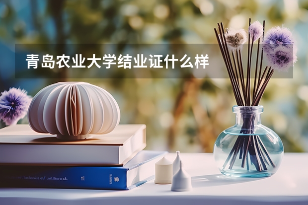 青岛农业大学结业证什么样