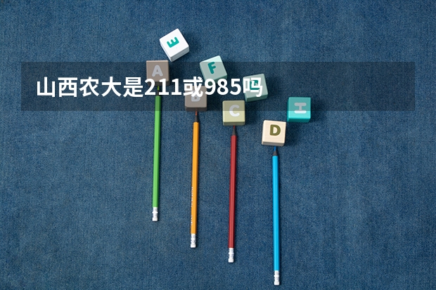 山西农大是211或985吗