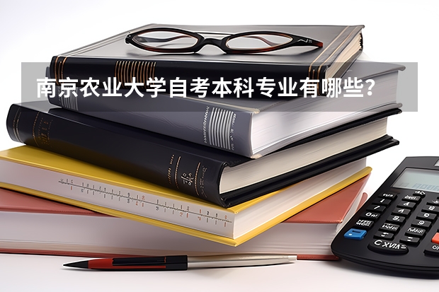 南京农业大学自考本科专业有哪些？