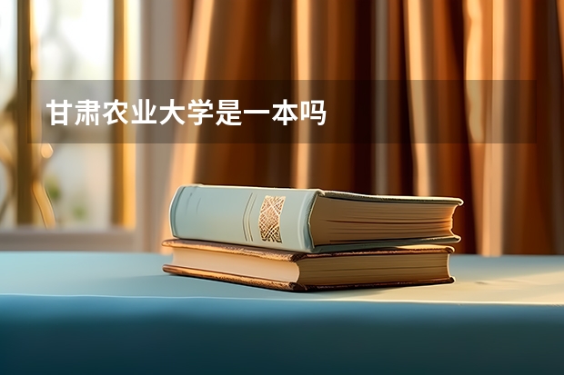 甘肃农业大学是一本吗