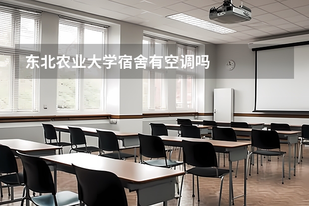 东北农业大学宿舍有空调吗