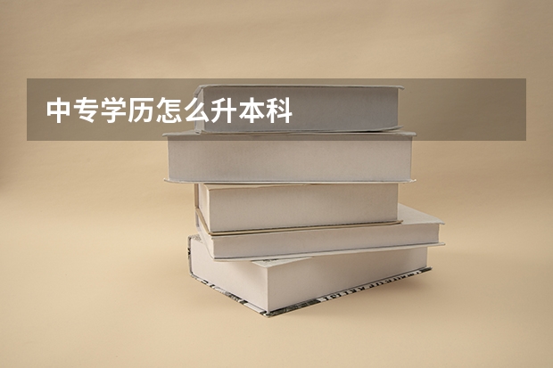 中专学历怎么升本科
