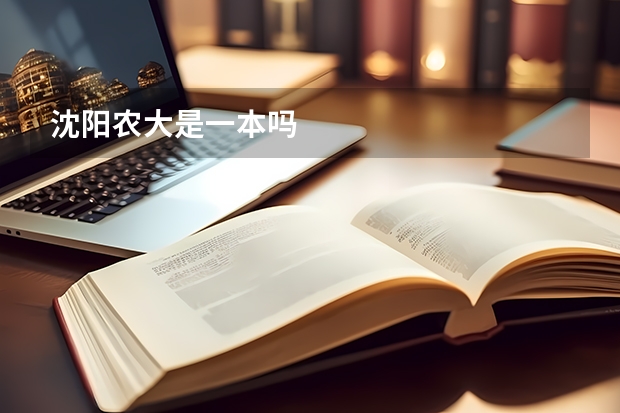 沈阳农大是一本吗