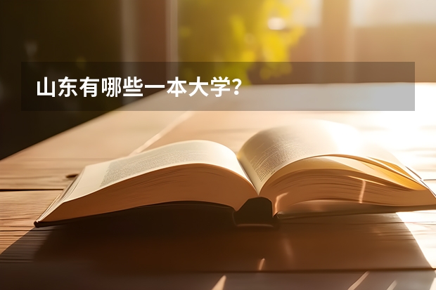 山东有哪些一本大学？