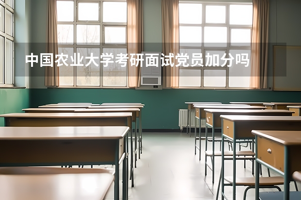 中国农业大学考研面试党员加分吗