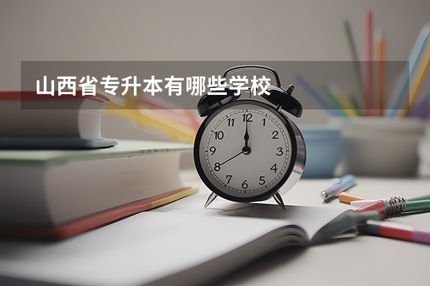 山西省专升本有哪些学校