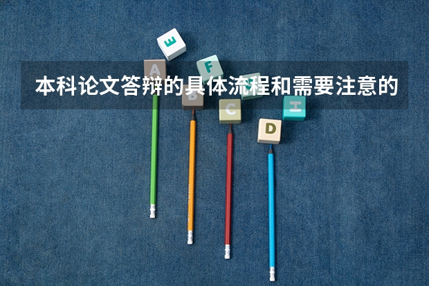 本科论文答辩的具体流程和需要注意的问题有哪些