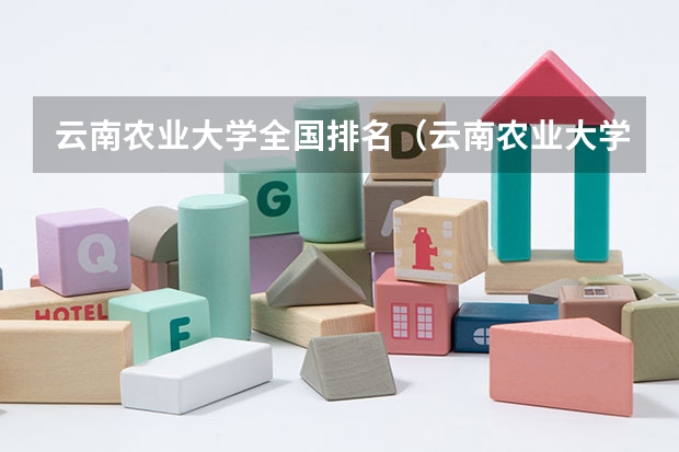 云南农业大学全国排名（云南农业大学的高职本科4年只能一直在普洱么？）
