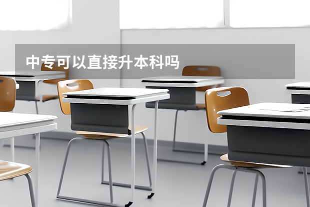 中专可以直接升本科吗