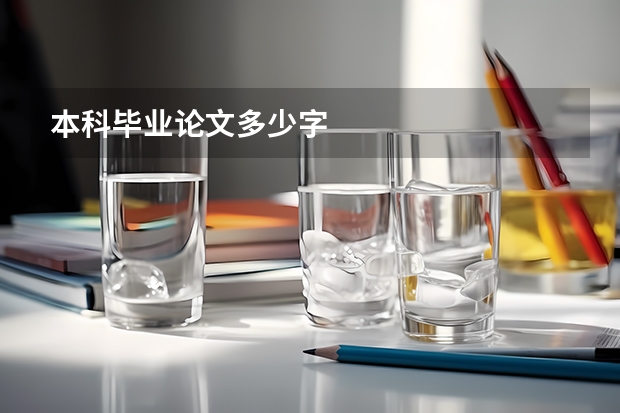 本科毕业论文多少字