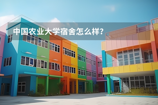 中国农业大学宿舍怎么样？