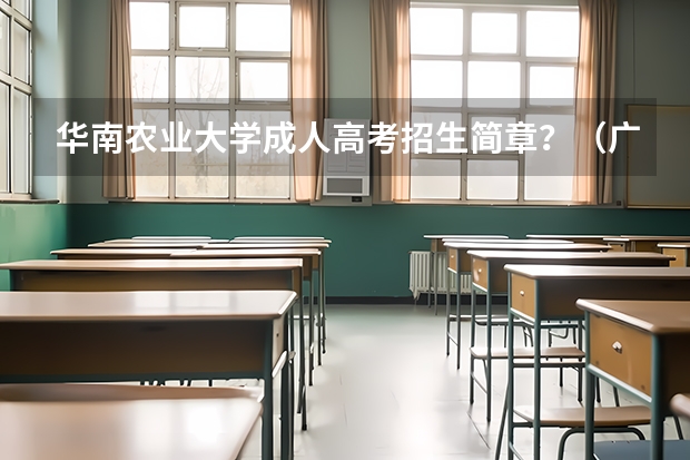 华南农业大学成人高考招生简章？（广州华南农业大学现在还招生?）