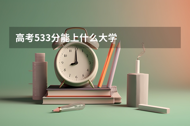 高考533分能上什么大学