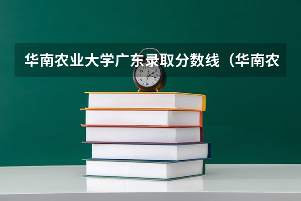 华南农业大学广东录取分数线（华南农业大学最低分数线）