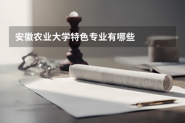 安徽农业大学特色专业有哪些