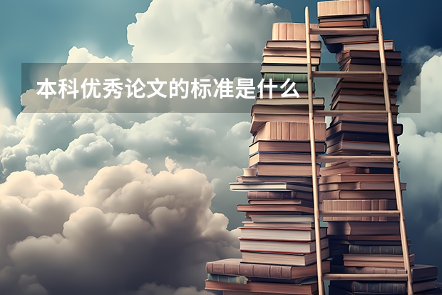 本科优秀论文的标准是什么