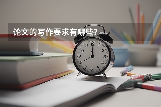 论文的写作要求有哪些？