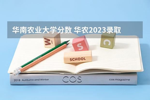 华南农业大学分数 华农2023录取分数