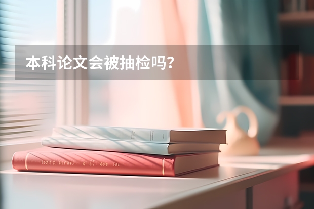 本科论文会被抽检吗？
