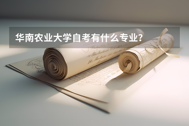 华南农业大学自考有什么专业?