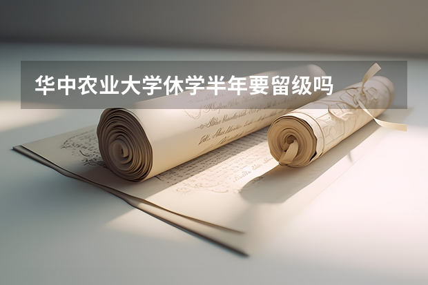 华中农业大学休学半年要留级吗