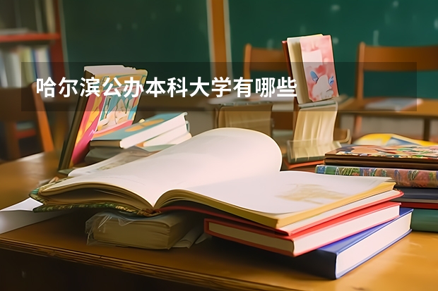 哈尔滨公办本科大学有哪些