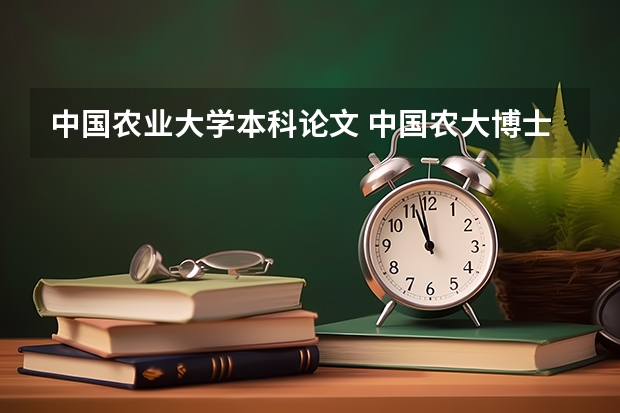 中国农业大学本科论文 中国农大博士毕业条件