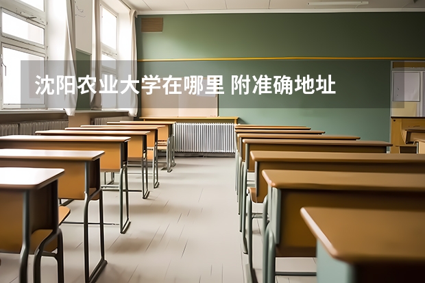 沈阳农业大学在哪里 附准确地址