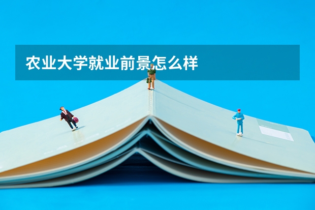 农业大学就业前景怎么样
