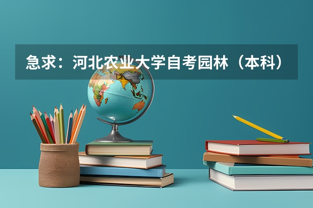 急求：河北农业大学自考园林（本科）专业共多少科？