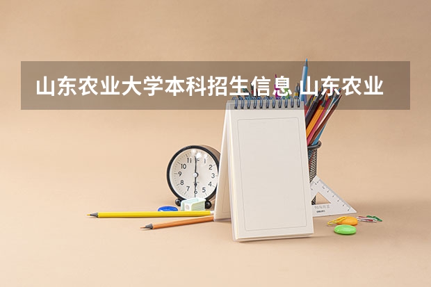 山东农业大学本科招生信息 山东农业大学招生计划