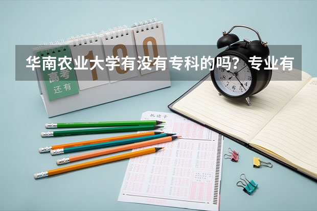 华南农业大学有没有专科的吗？专业有什么？