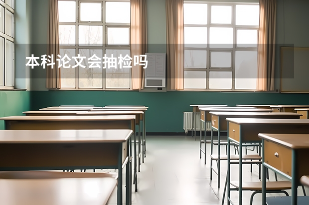 本科论文会抽检吗