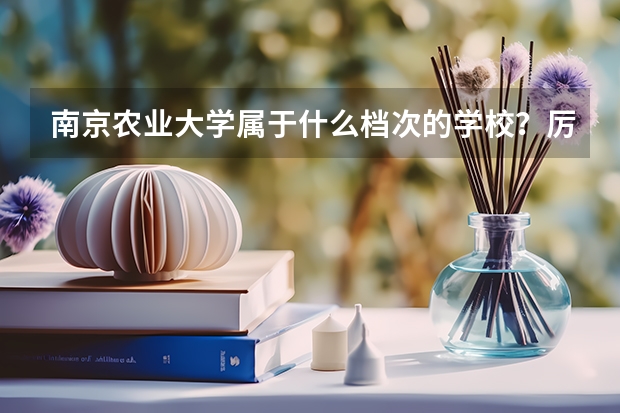 南京农业大学属于什么档次的学校？厉害吗？附全国认可度