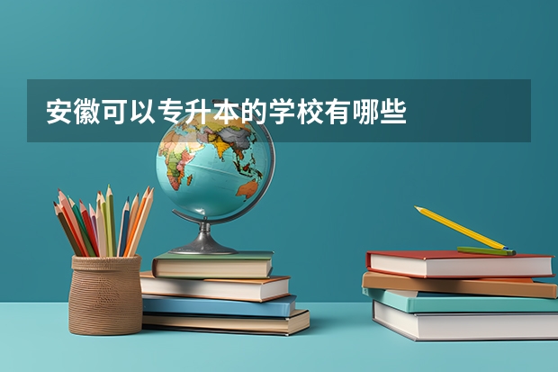 安徽可以专升本的学校有哪些