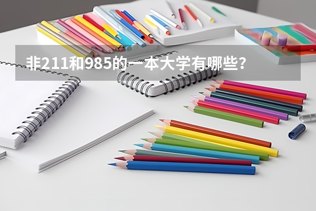 非211和985的一本大学有哪些？