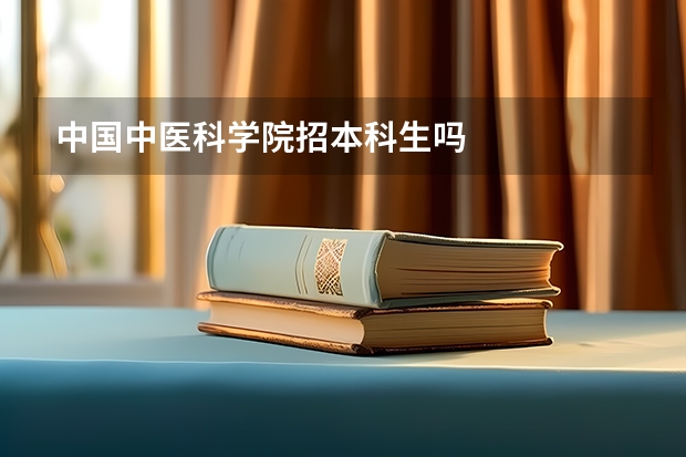 中国中医科学院招本科生吗