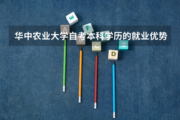 华中农业大学自考本科学历的就业优势有哪些？