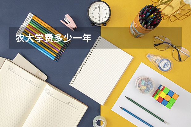 农大学费多少一年