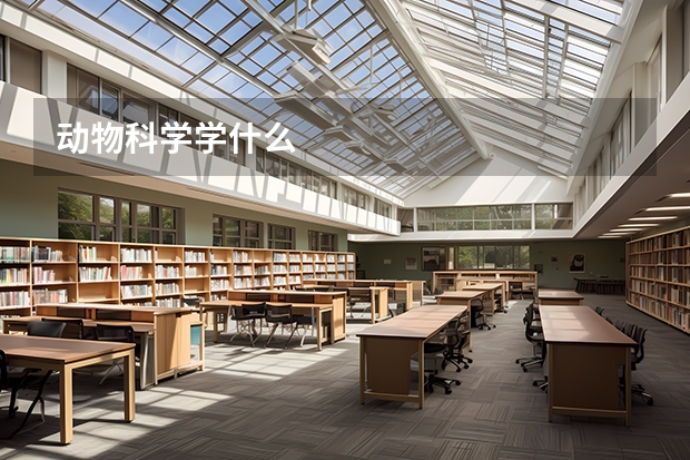 动物科学学什么