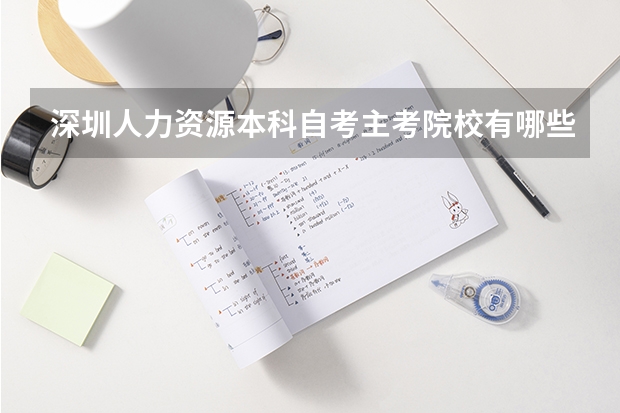 深圳人力资源本科自考主考院校有哪些？