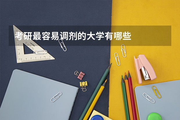 考研最容易调剂的大学有哪些